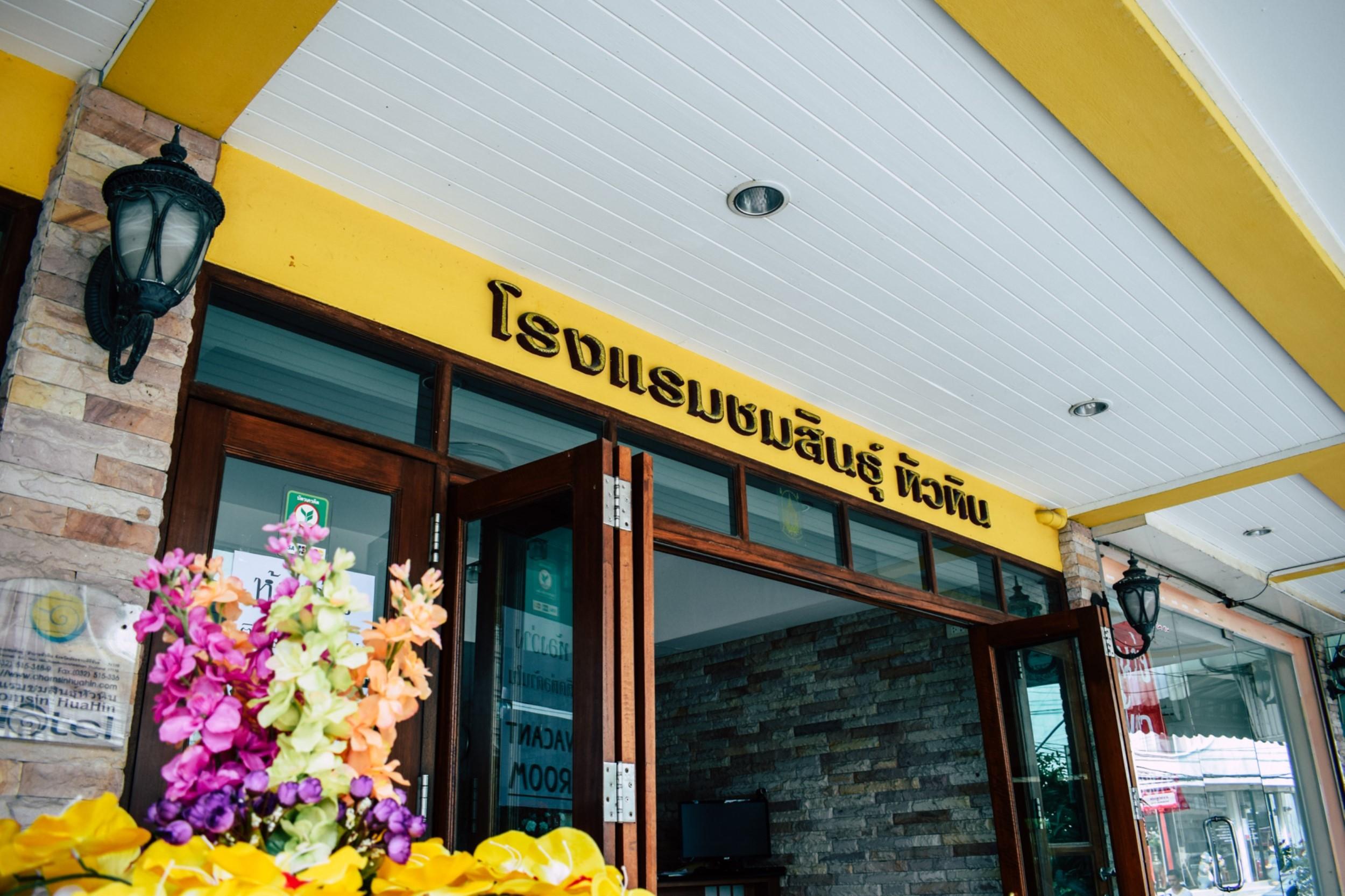 Chomsin Hua Hin ชมสินธุ์ หัวหิน Hotel Exterior foto